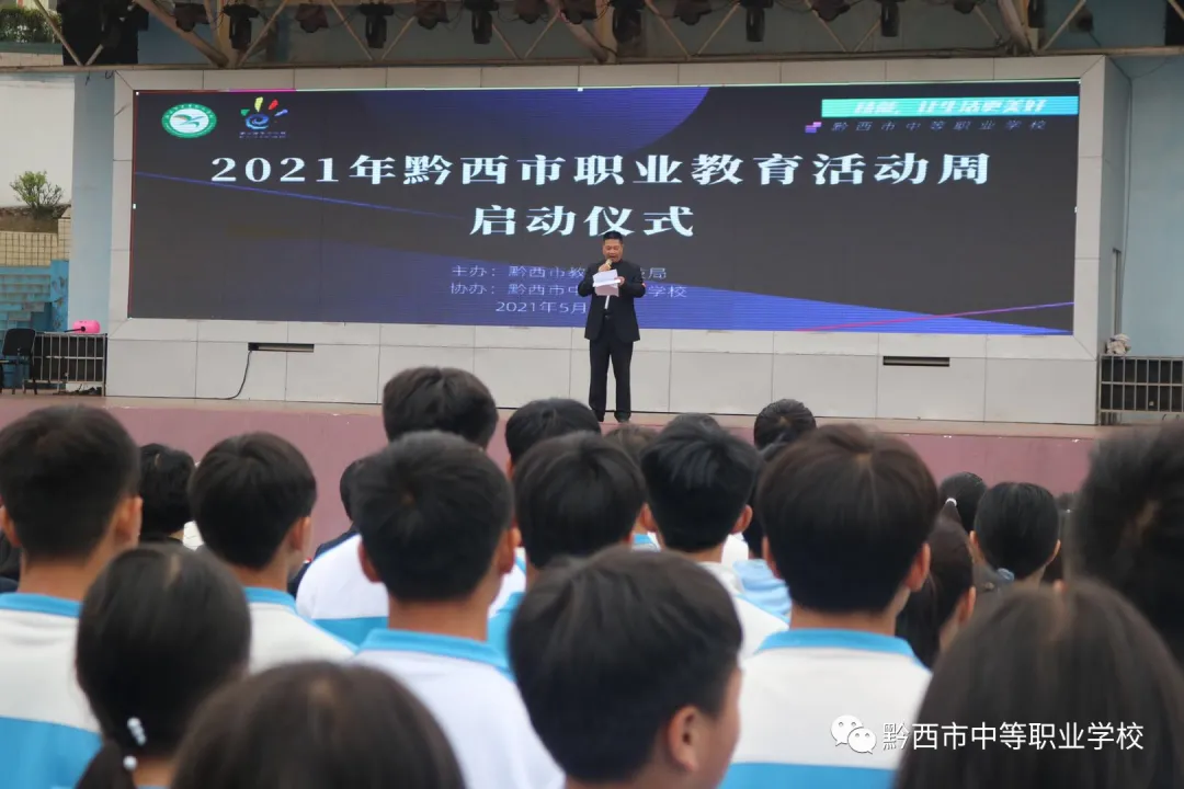 【技能，让生活更美好】黔西市2021年职业教育活动周启动仪式在黔西市中等职业学校举行！