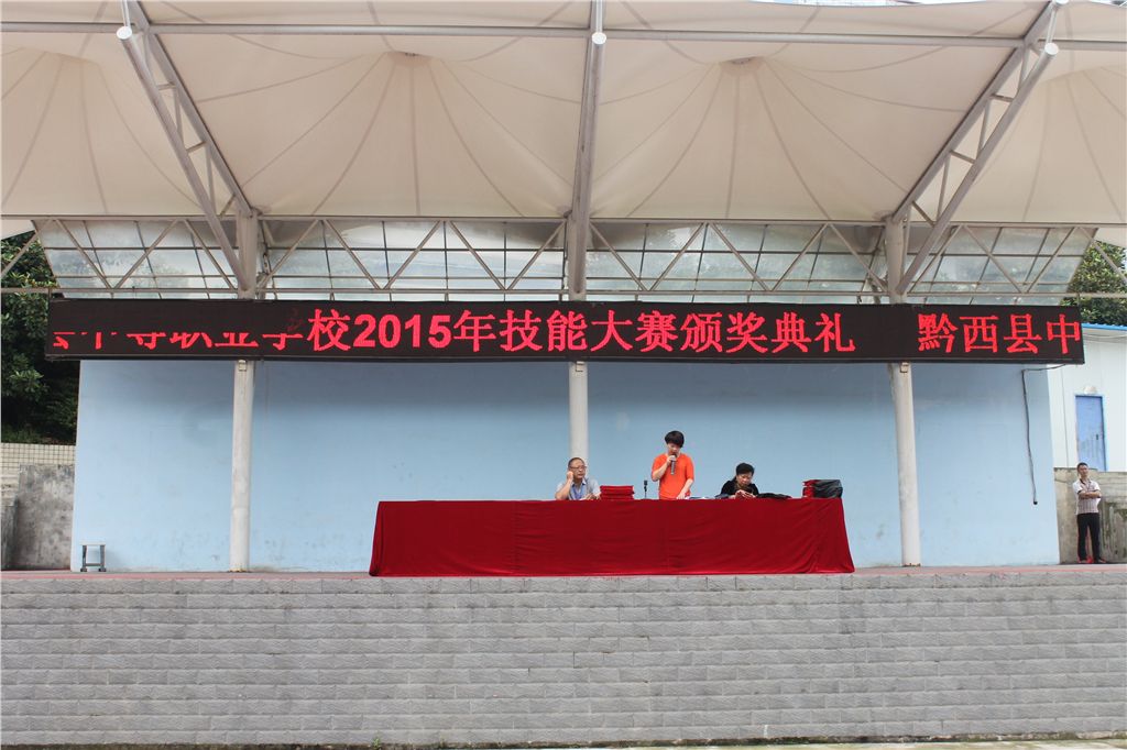 【基础数据】黔西县中等职业学校 举行2015年省、市技能大赛颁奖仪式