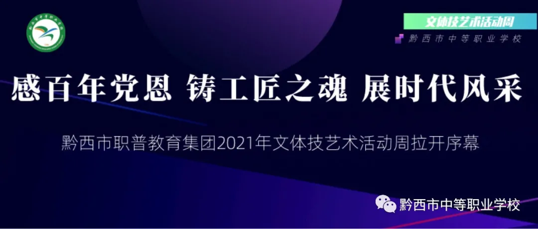 【感百年党恩 铸工匠之魂 展时代风采】黔西市职普教育集团2021年文体技艺术活动周拉开序幕！